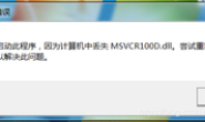 无法启动此程序，因为计算机中丢失MSVCR100D.dll