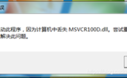 无法启动此程序，因为计算机中丢失MSVCR100D.dll